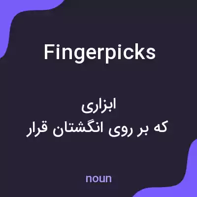 معنی fingerpicks به فارسی معنی fingerpicks به فارسی