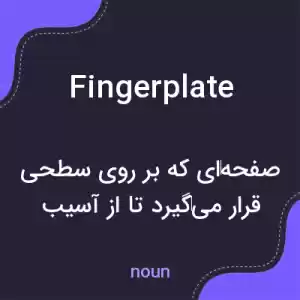 معنی fingerplate به فارسی معنی fingerplate به فارسی