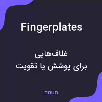 معنی fingerplates به فارسی معنی fingerplates به فارسی