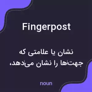 معنی fingerpost به فارسی معنی fingerpost به فارسی