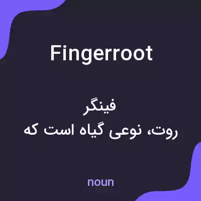 معنی fingerroot به فارسی معنی fingerroot به فارسی