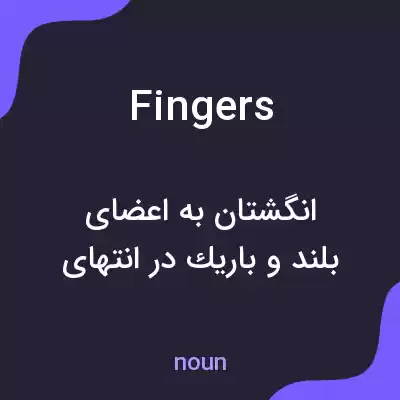 معنی fingers به فارسی معنی fingers به فارسی