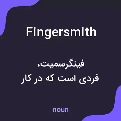 معنی fingersmith به فارسی معنی fingersmith به فارسی