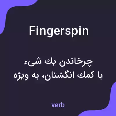 معنی fingerspin به فارسی معنی fingerspin به فارسی