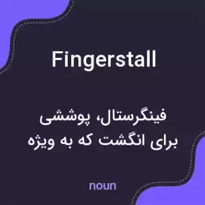 معنی fingerstall به فارسی