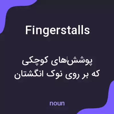 معنی fingerstalls به فارسی