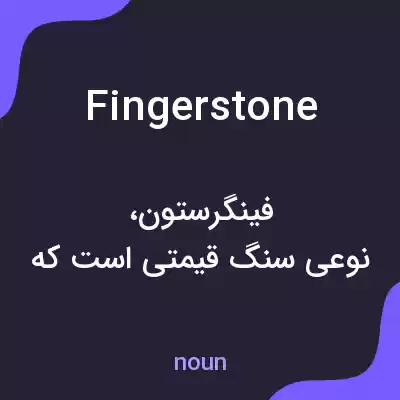 معنی fingerstone به فارسی معنی fingerstone به فارسی