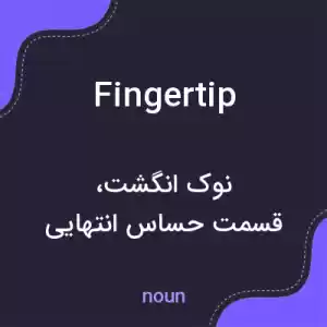 معنی fingertip به فارسی معنی fingertip به فارسی