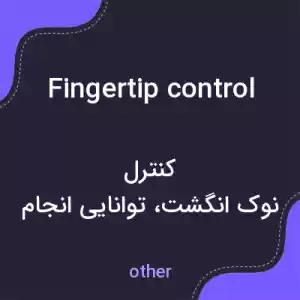 معنی fingertip control به فارسی معنی fingertip control به فارسی