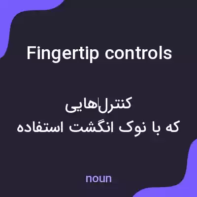 معنی fingertip controls به فارسی معنی fingertip controls به فارسی