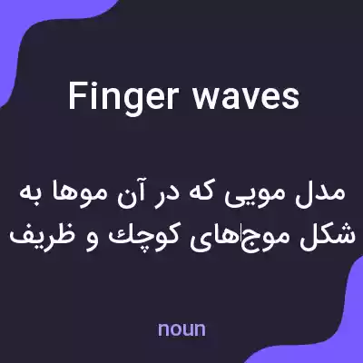 معنی finger waves به فارسی معنی finger waves به فارسی