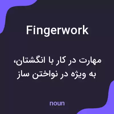 معنی fingerwork به فارسی معنی fingerwork به فارسی