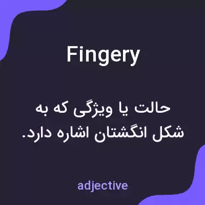 معنی fingery به فارسی معنی fingery به فارسی
