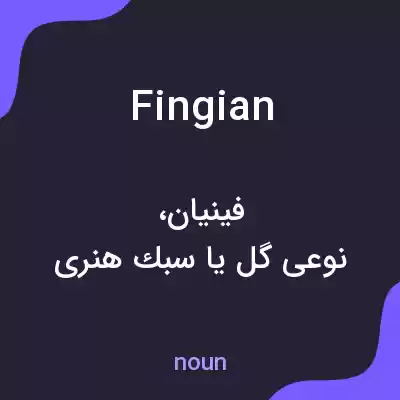معنی fingian به فارسی معنی fingian به فارسی