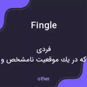 معنی fingle به فارسی معنی fingle به فارسی