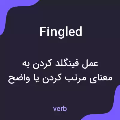 معنی fingled به فارسی معنی fingled به فارسی