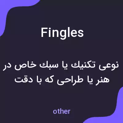 معنی fingles به فارسی
