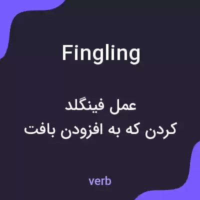 معنی fingling به فارسی معنی fingling به فارسی
