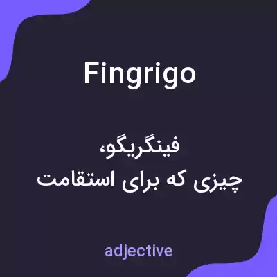 معنی fingrigo به فارسی معنی fingrigo به فارسی