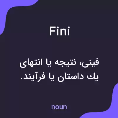 معنی fini به فارسی معنی fini به فارسی