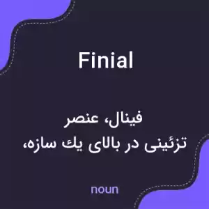 معنی finial به فارسی معنی finial به فارسی