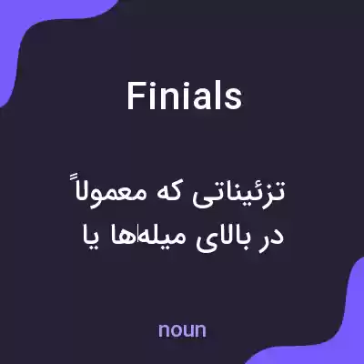 معنی finials به فارسی معنی finials به فارسی