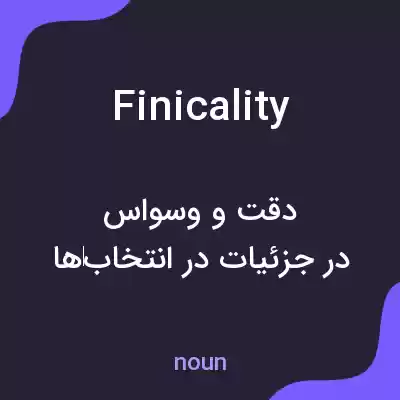 معنی finicality به فارسی معنی finicality به فارسی