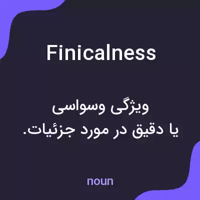 معنی finicalness به فارسی معنی finicalness به فارسی