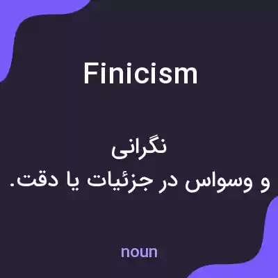 معنی finicism به فارسی معنی finicism به فارسی