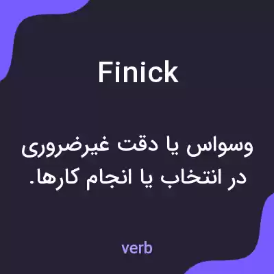 معنی finick به فارسی معنی finick به فارسی