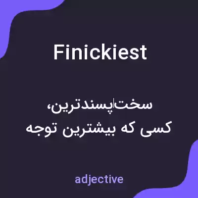 معنی finickiest به فارسی معنی finickiest به فارسی