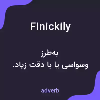 معنی finickily به فارسی معنی finickily به فارسی