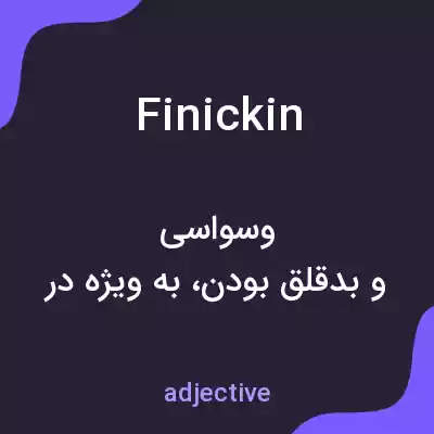 معنی finickin به فارسی معنی finickin به فارسی