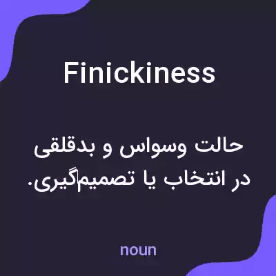 معنی finickiness به فارسی معنی finickiness به فارسی