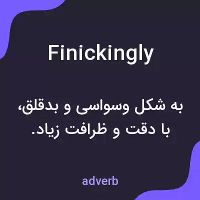 معنی finickingly به فارسی معنی finickingly به فارسی