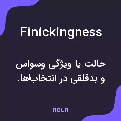 معنی finickingness به فارسی معنی finickingness به فارسی