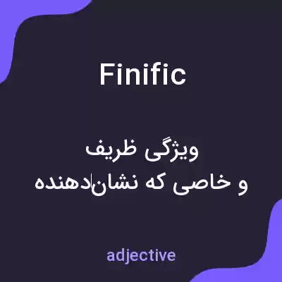 معنی finific به فارسی معنی finific به فارسی