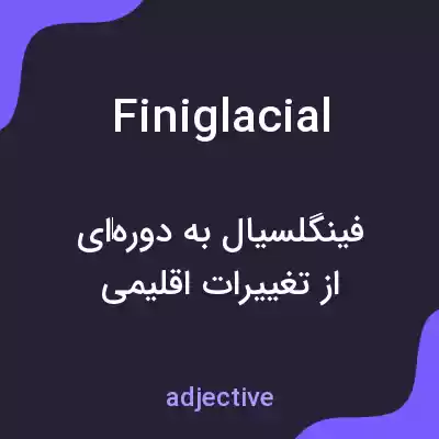 معنی finiglacial به فارسی معنی finiglacial به فارسی