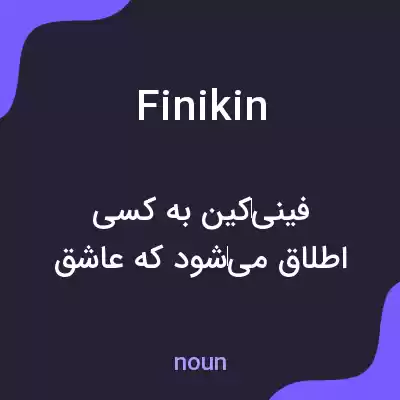 معنی finikin به فارسی معنی finikin به فارسی