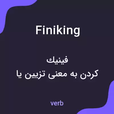 معنی finiking به فارسی معنی finiking به فارسی