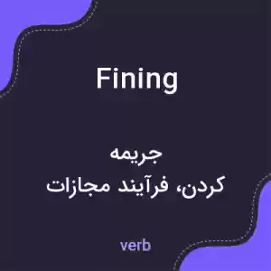 معنی fining به فارسی معنی fining به فارسی