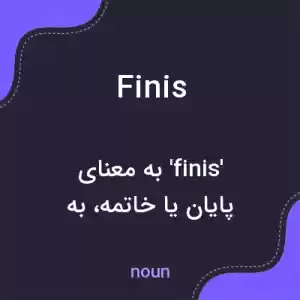 معنی finis به فارسی معنی finis به فارسی