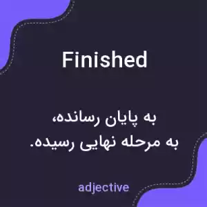 معنی finished به فارسی معنی finished به فارسی