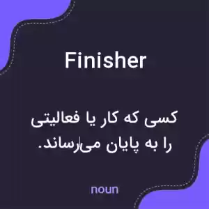 معنی finisher به فارسی