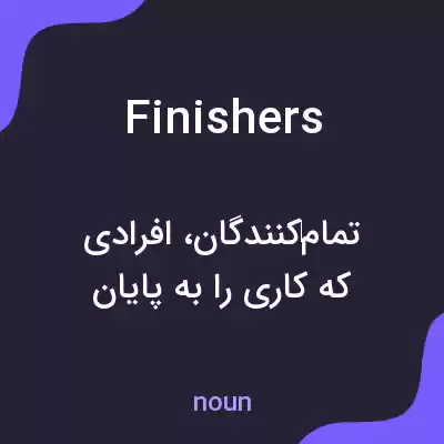 معنی finishers به فارسی