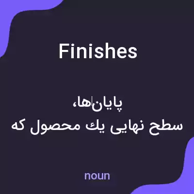 معنی finishes به فارسی معنی finishes به فارسی