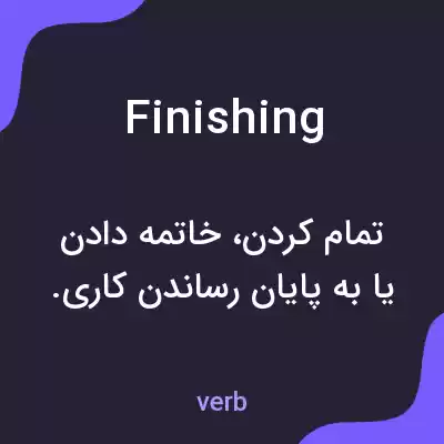 معنی finishing به فارسی معنی finishing به فارسی
