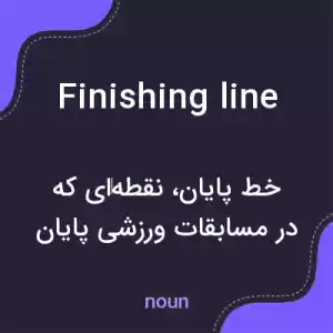 معنی finishing line به فارسی معنی finishing line به فارسی