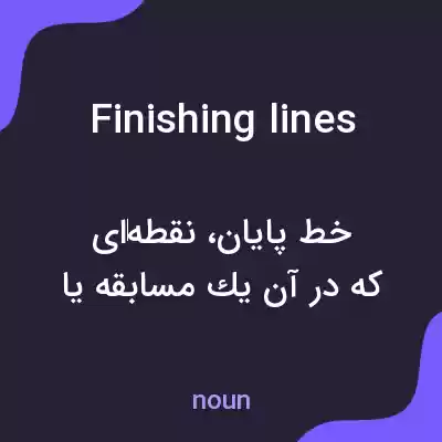 معنی finishing lines به فارسی