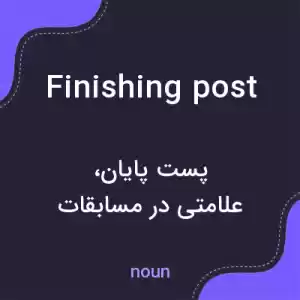 معنی finishing post به فارسی معنی finishing post به فارسی